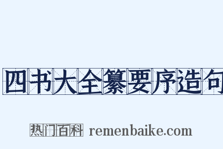 四书大全纂要序造句是什么意思的图片